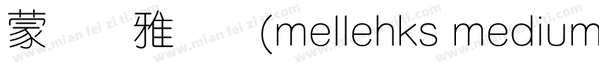 蒙纳简雅丽体(mellehks medium)字体转换
